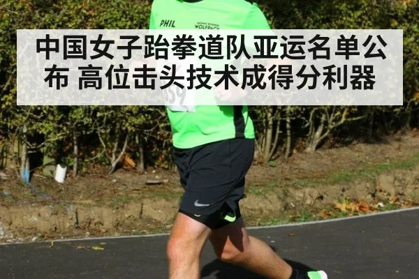 中国女子跆拳道队亚运名单公布 高位击头技术成得分利器
