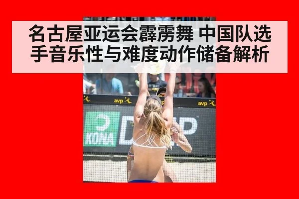 名古屋亚运会霹雳舞 中国队选手音乐性与难度动作储备解析