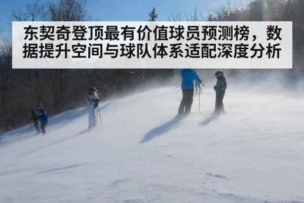 东契奇登顶最有价值球员预测榜，数据提升空间与球队体系适配深度分析